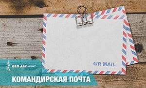 Командирская почта по Казахстану