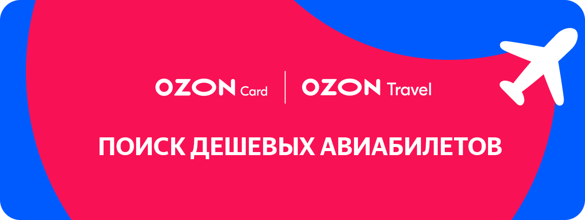 Купить Авиабилеты На Самолет Озон Тревел