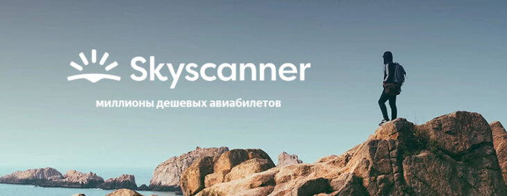 Skyscanner - поисковик авиаперелетов
