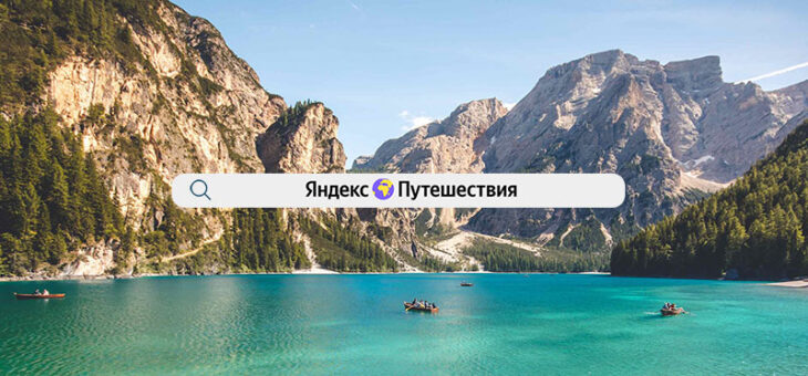 Яндекс Путешествия - сервис поиска и бронирования путешествий