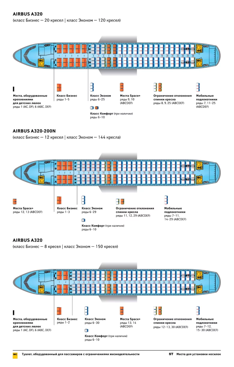Схема мест Эйрбас А320/А320Нео Аэрофлот