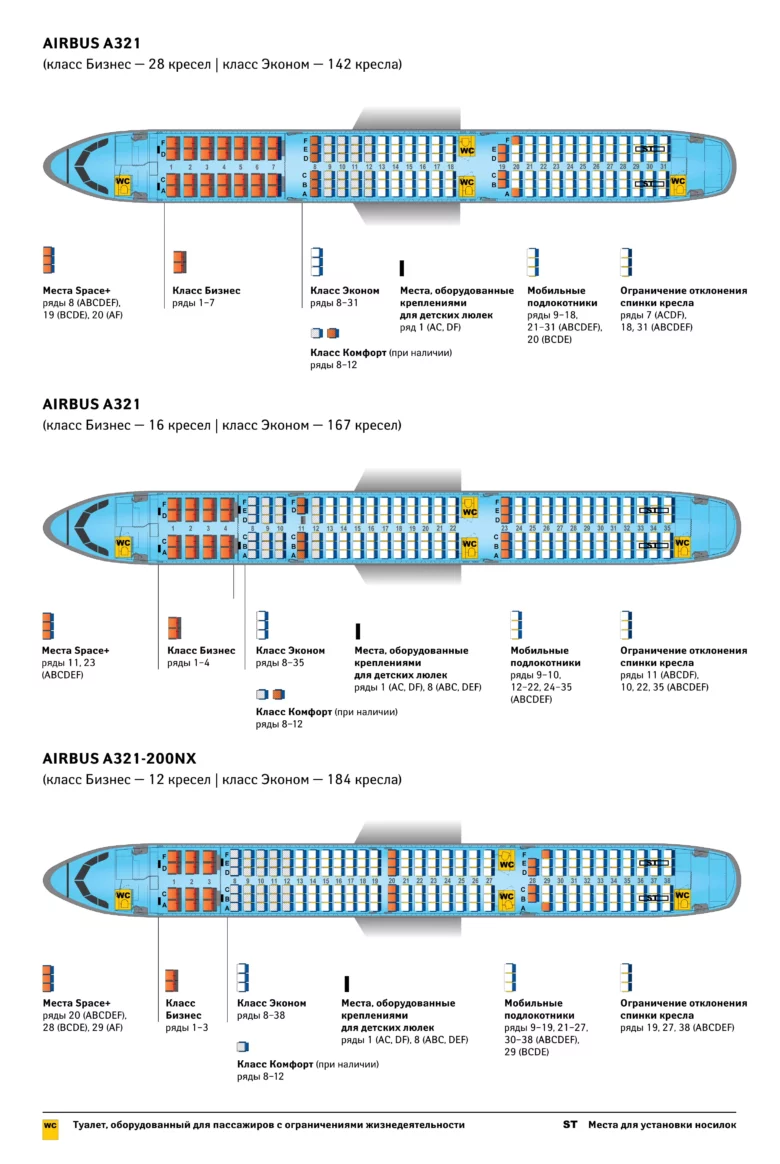 Схема мест Эйрбас А321/А321Нео